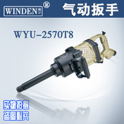 供應穩汀氣動扳手WYU-2570T8  沖擊扳手 風扳手