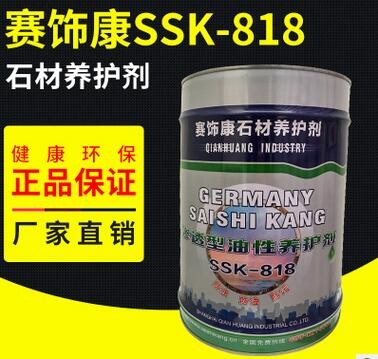 賽飾康SSK-818 滲透型油性養護劑 石材養護劑 石材防護劑