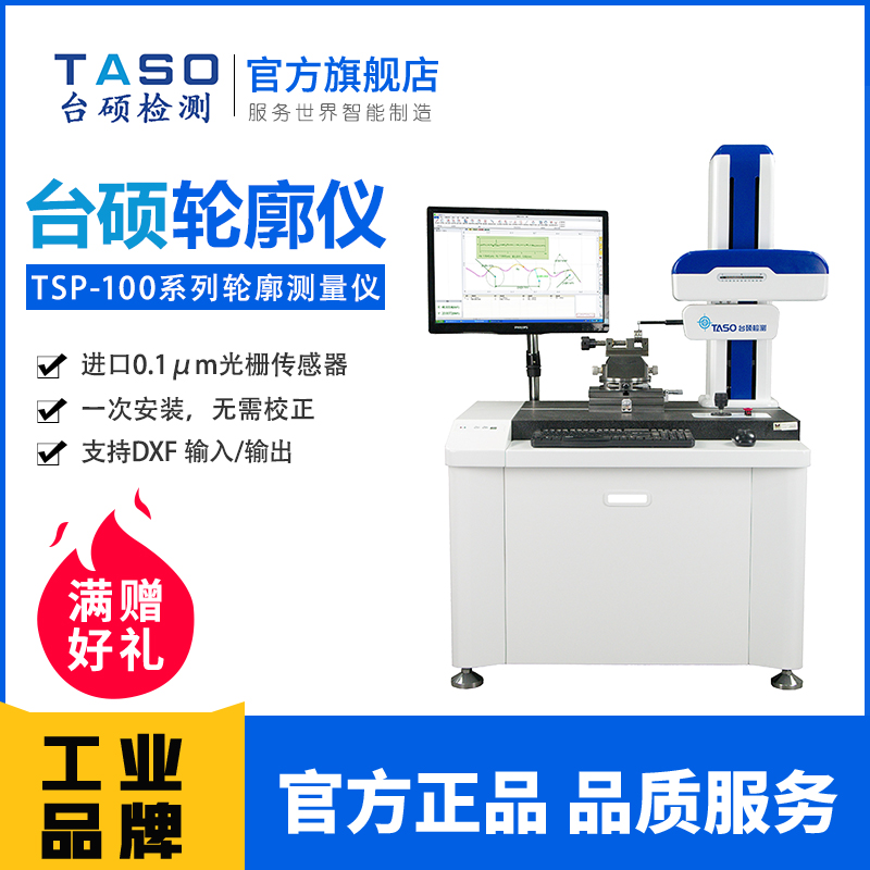 TASO/臺碩檢測輪廓測量儀TSP-100型輪廓儀軸類螺紋表面凸度檢測機