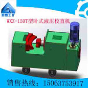 供應WXZ-150T型臥式液壓校直機，液壓校直機質量保證