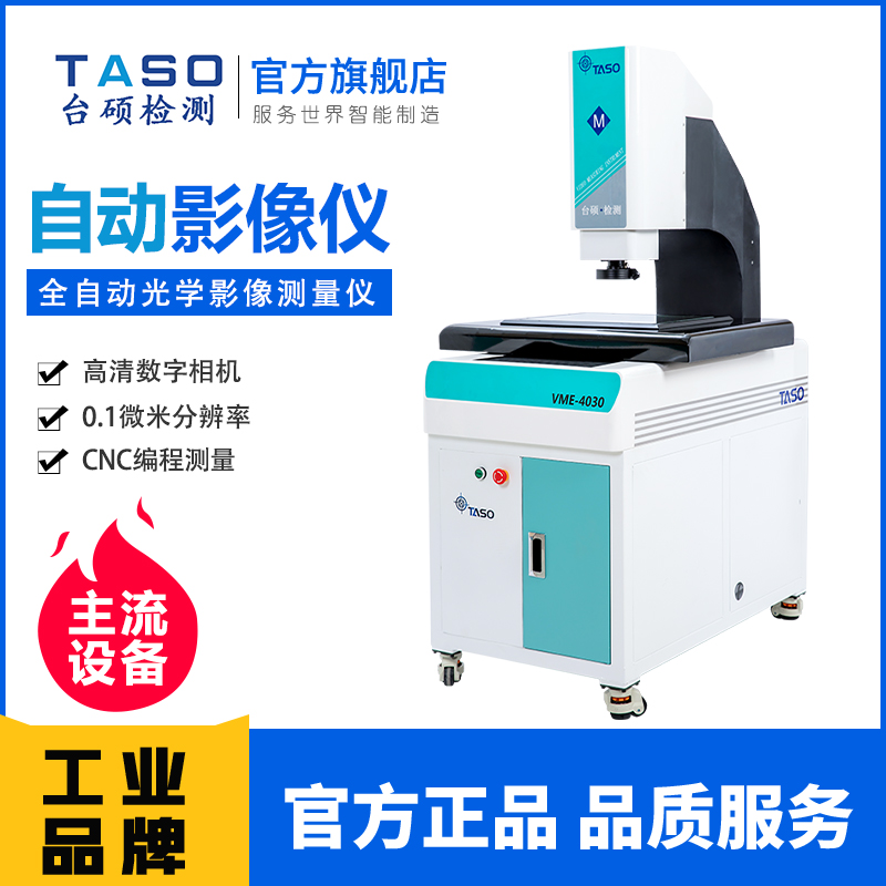 TASO臺碩影像測量儀QVME432全自動OMM2.5次元光學投影檢測機設備 全自動影像儀