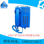 供應KTH17礦用本安型防爆電話機，防爆電話機銷售，防爆電話機質量保證